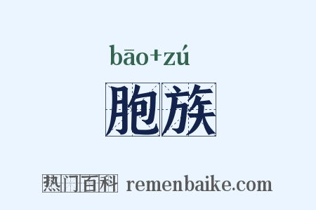 胞族是什么意思的图片